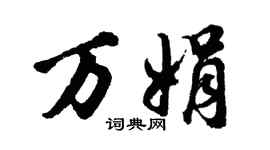 胡问遂万娟行书个性签名怎么写