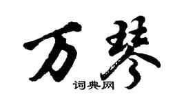 胡问遂万琴行书个性签名怎么写