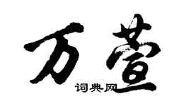 胡问遂万萱行书个性签名怎么写