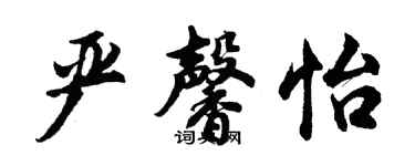 胡问遂严馨怡行书个性签名怎么写