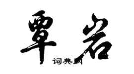 胡问遂覃岩行书个性签名怎么写