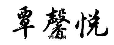 胡问遂覃馨悦行书个性签名怎么写