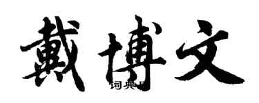 胡问遂戴博文行书个性签名怎么写