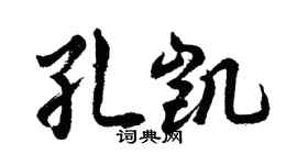 胡问遂孔凯行书个性签名怎么写