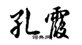 胡问遂孔霞行书个性签名怎么写