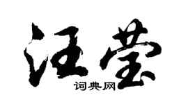 胡问遂汪莹行书个性签名怎么写