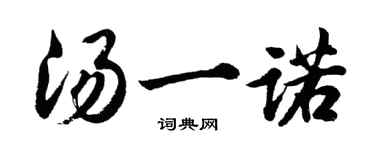 胡问遂汤一诺行书个性签名怎么写