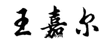 胡问遂王嘉尔行书个性签名怎么写