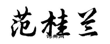 胡问遂范桂兰行书个性签名怎么写
