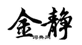 胡问遂金静行书个性签名怎么写