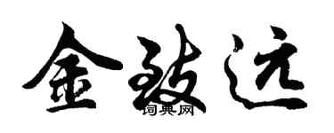 胡问遂金致远行书个性签名怎么写