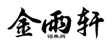 胡问遂金雨轩行书个性签名怎么写