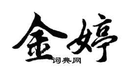胡问遂金婷行书个性签名怎么写