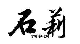 胡问遂石莉行书个性签名怎么写