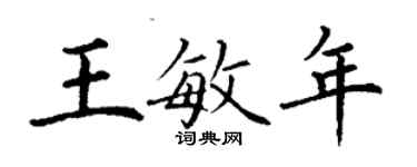 丁谦王敏年楷书个性签名怎么写