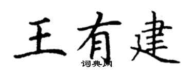 丁谦王有建楷书个性签名怎么写