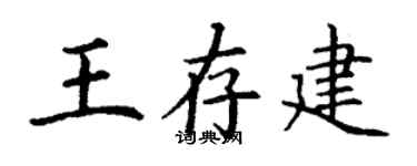 丁谦王存建楷书个性签名怎么写