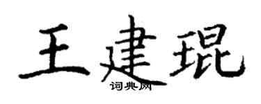 丁谦王建琨楷书个性签名怎么写