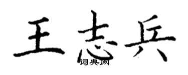 丁谦王志兵楷书个性签名怎么写