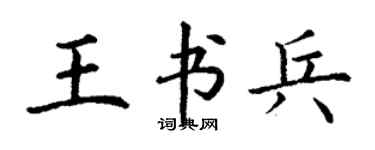丁谦王书兵楷书个性签名怎么写