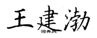丁谦王建渤楷书个性签名怎么写