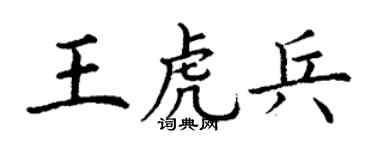 丁谦王虎兵楷书个性签名怎么写