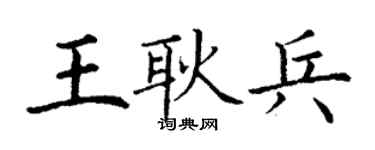 丁谦王耿兵楷书个性签名怎么写