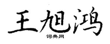 丁谦王旭鸿楷书个性签名怎么写