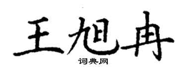 丁谦王旭冉楷书个性签名怎么写