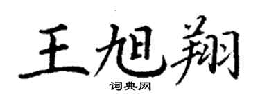 丁谦王旭翔楷书个性签名怎么写