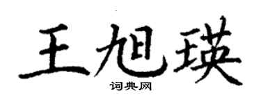 丁谦王旭瑛楷书个性签名怎么写