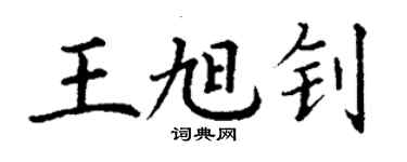 丁谦王旭钊楷书个性签名怎么写