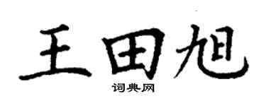 丁谦王田旭楷书个性签名怎么写