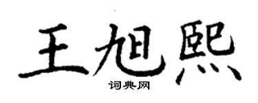 丁谦王旭熙楷书个性签名怎么写