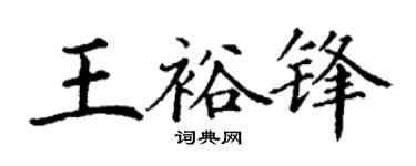 丁谦王裕锋楷书个性签名怎么写