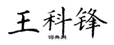 丁谦王科锋楷书个性签名怎么写