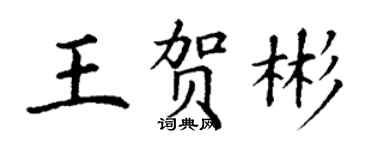 丁谦王贺彬楷书个性签名怎么写