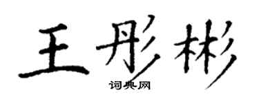 丁谦王彤彬楷书个性签名怎么写