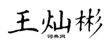 丁谦王灿彬楷书个性签名怎么写