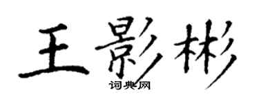 丁谦王影彬楷书个性签名怎么写