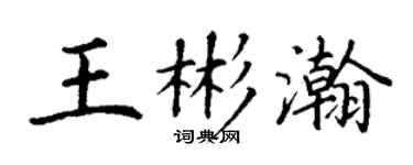 丁谦王彬瀚楷书个性签名怎么写