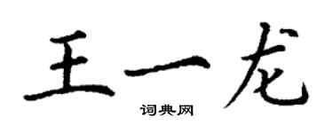 丁谦王一龙楷书个性签名怎么写