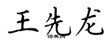 丁谦王先龙楷书个性签名怎么写