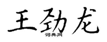 丁谦王劲龙楷书个性签名怎么写