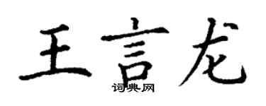 丁谦王言龙楷书个性签名怎么写