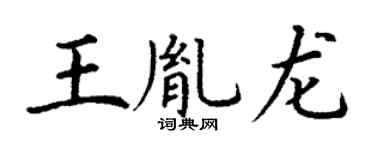 丁谦王胤龙楷书个性签名怎么写