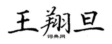 丁谦王翔旦楷书个性签名怎么写