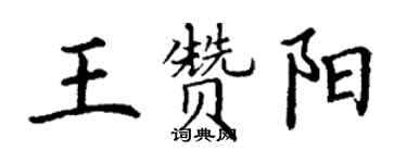 丁谦王赞阳楷书个性签名怎么写