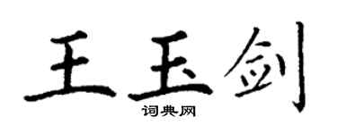 丁谦王玉剑楷书个性签名怎么写