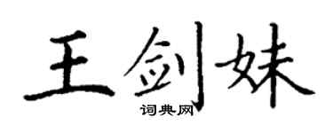 丁谦王剑妹楷书个性签名怎么写
